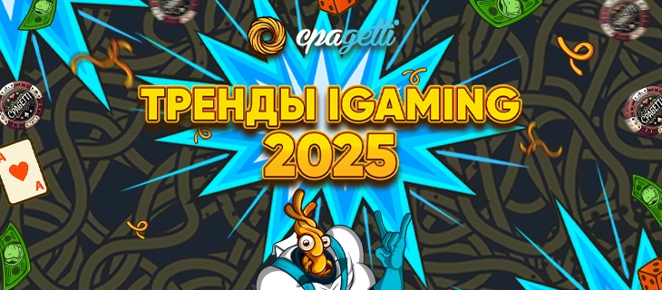 Тренды iGaming 2025: как арбитражникам быть на волне и зарабатывать больше