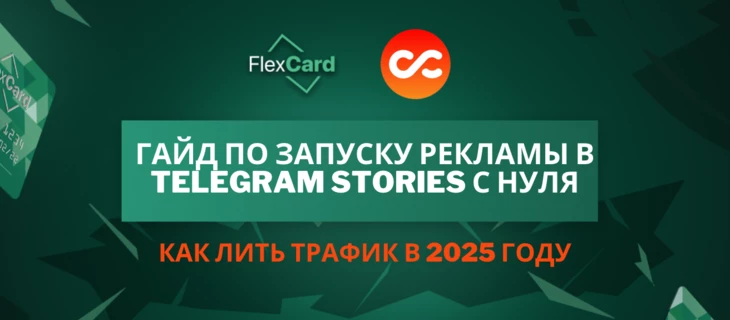 📲 Гайд по запуску рекламы в Telegram Stories с нуля: как лить трафик в 2025 году
