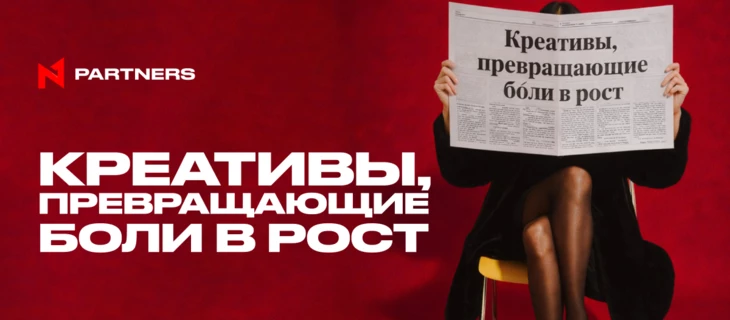 Креативы, превращающие боли в рост: кейсы аффилиатов N1 Partners