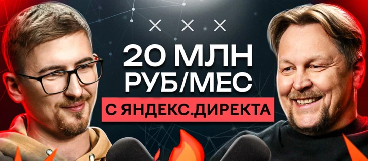 20 млн ₽/мес на Яндекс.Директ: топ арбитражник делится опытом