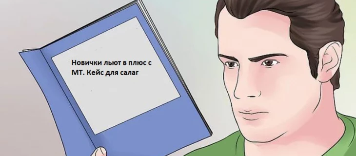 Немного о МТ