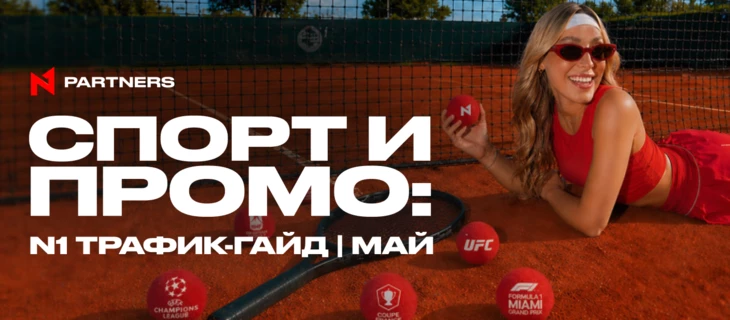 Куда лить Tier-1 спорт трафик в мае: Топ событий и промо 