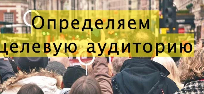 Сегментируем целевую аудиторию