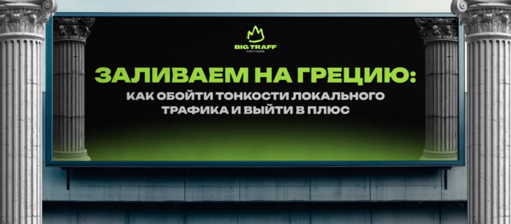 Заливаем на Грецию: как обойти тонкости локального трафика и выйти в плюс