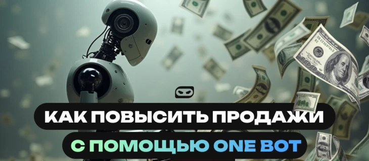 Как повысить продажи в белых нишах с помощью чат-ботов ONE BOT