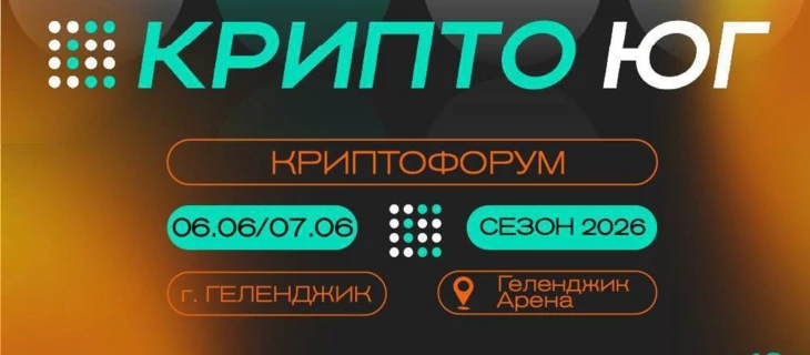 «КриптоЮг-2026»: топ причин ехать на форум