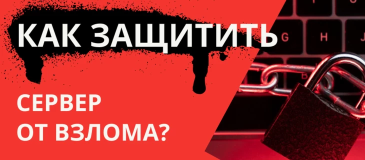 Как защитить сервер от взлома?