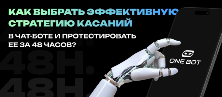 Как выбрать эффективную стратегию касаний в чат-боте и протестировать ее за 48 часов?