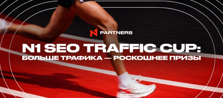 N1 SEO Traffic Cup: Масштабируй трафик и забирай премиум призы