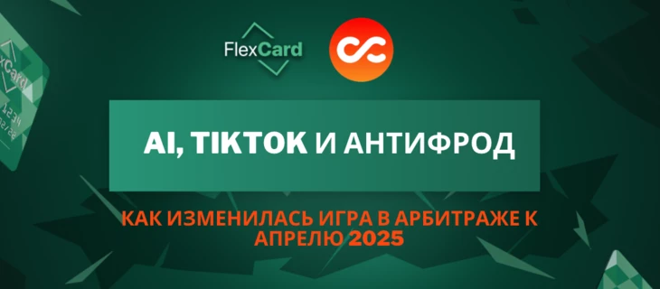AI, TikTok и антифрод: как изменилась игра в арбитраже к апрелю 2025