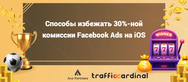 Способы избежать 30%-ной комиссии Facebook Ads на iOS