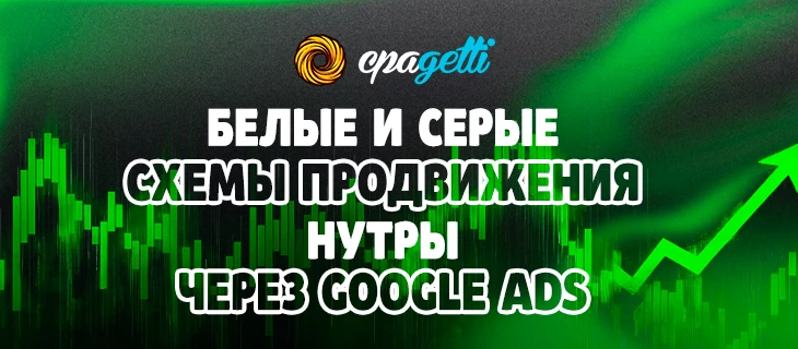 Белые и серые схемы продвижения нутры через Google Ads