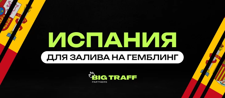 Испания для залива на гемблинг