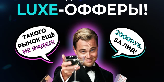 2000 рублей за лид? Да! С LUXE-офферами от AFFSTAR!