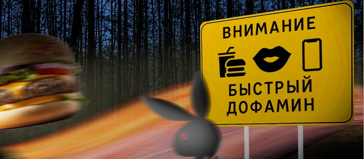 Осторожно: быстрый дофамин