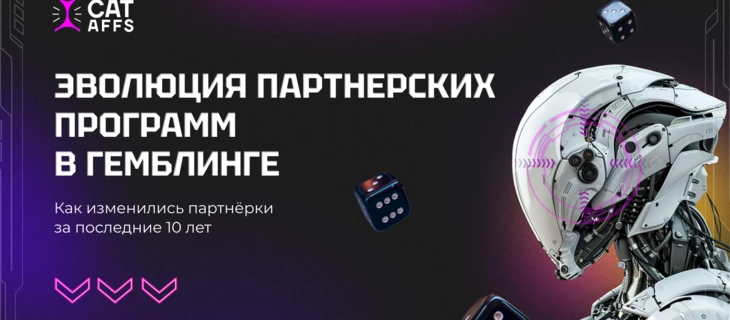 Эволюция партнёрских программ в гемблинге. Как менялись партнёрские программы на протяжении последних 10 лет