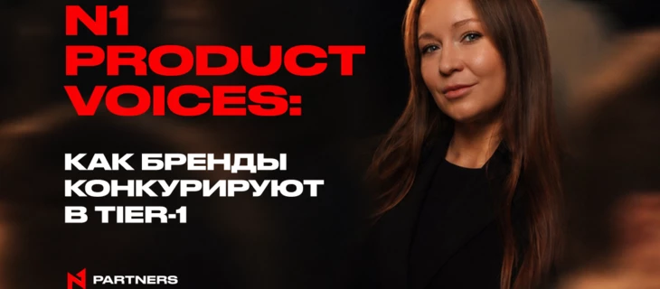 N1 Product Voices: Как бренды конкурируют в Tier-1 
