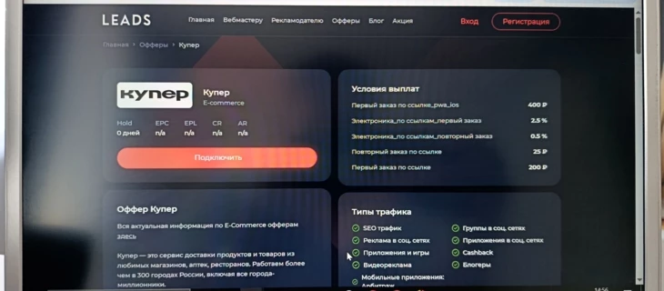 Лиды в доставке: разбираем оффер «Купер» в e‑com вертикали как источник для стабильного профита