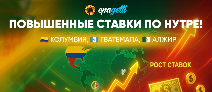 Повышенные ставки по нутре! Неочевидные, но прибыльные гео!