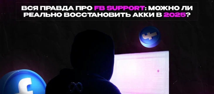 Вся правда про FB Support: можно ли реально восстановить акки в 2025?