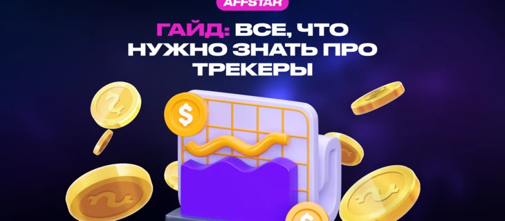 Гайд: все, что нужно знать о трекерах!