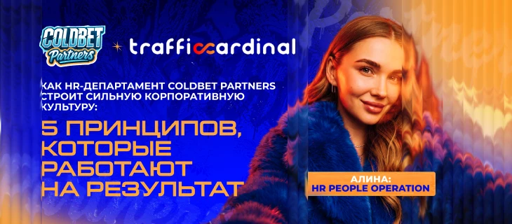 Как HR-департамент Coldbet Partners строит сильную корпоративную культуру: 5 принципов, которые работают на результат