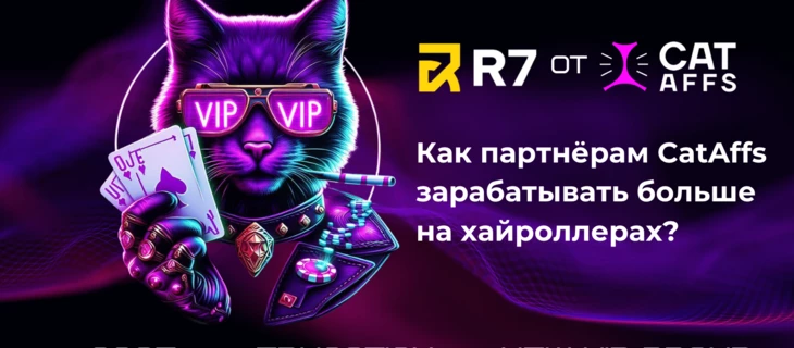 Как партнёрам CatAffs зарабатывать больше на VIP-аудитории? Привлечение VIP-аудитории на брендах CatAffs