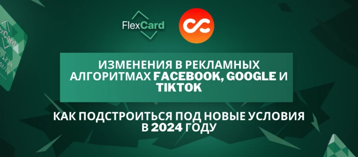 Изменения в рекламных алгоритмах Facebook, Google и TikTok: как подстроиться под новые условия в 2024 году