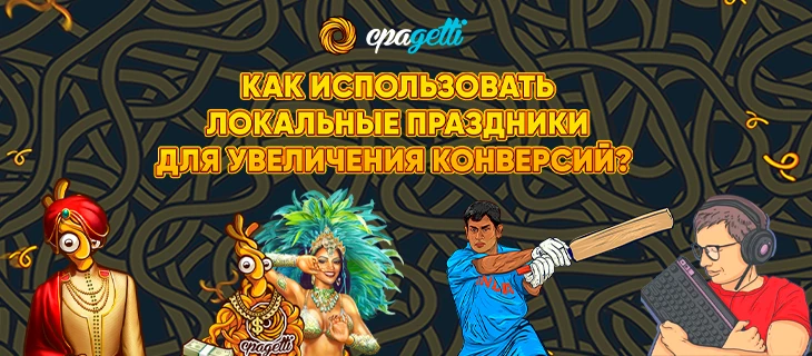 Как использовать локальные праздники в арбитраже для увеличения конверсий?