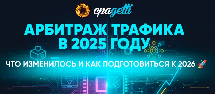 Арбитраж трафика в 2025 году!