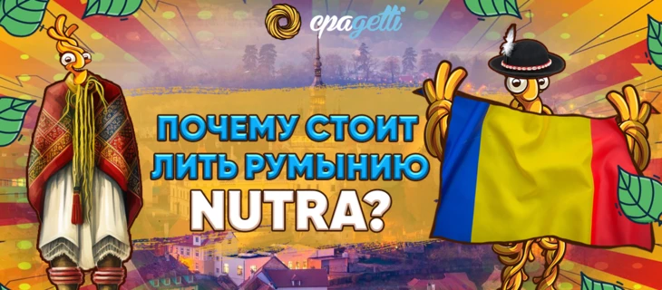 Почему стоит лить Румынию - Nutra