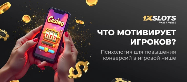 Что мотивирует игроков? Психология для повышения конверсий в игровой нише