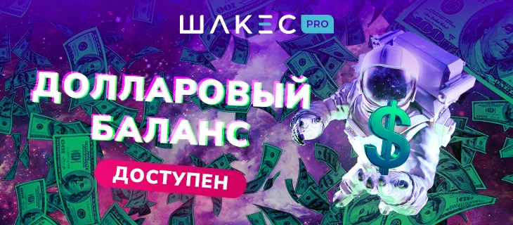В Шакесе всем доступен ДОЛЛАРОВЫЙ БАЛАНС