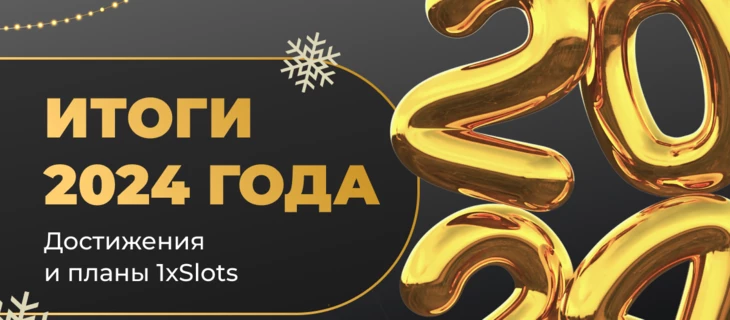 Итоги 2024 года: Достижения и планы 1xSlots