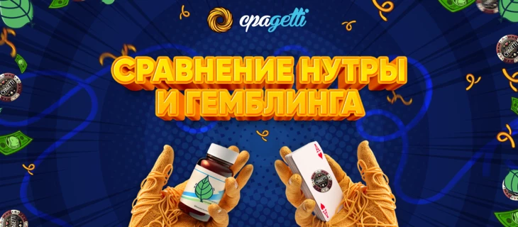 Сравнение нутры и гемблинга?