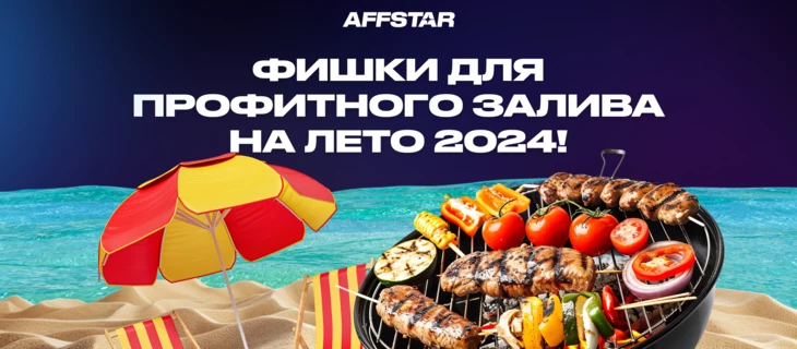 Как и на что лить трафик летом 2024 года?
