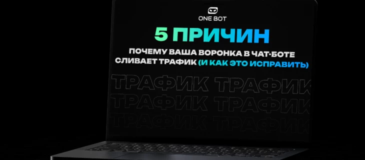 5 причин, почему ваша воронка в чат-боте сливает трафик и как это исправить