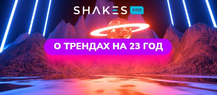 Сбылись ли прогнозы в 2022 году? И какие тренды грядут в 2023.