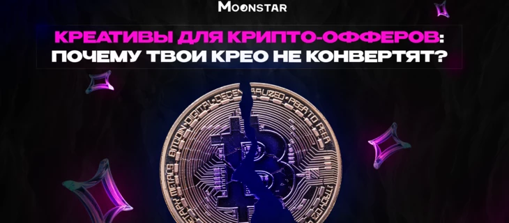 Креативы для крипто-офферов: почему твои крео не конвертят?