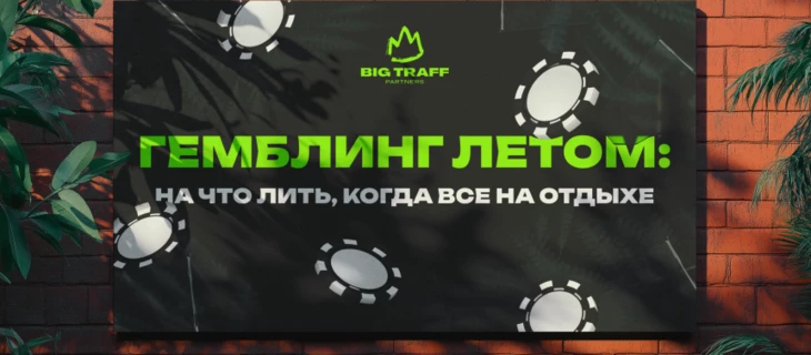 Гемблинг летом: на что лить, когда все на отдыхе