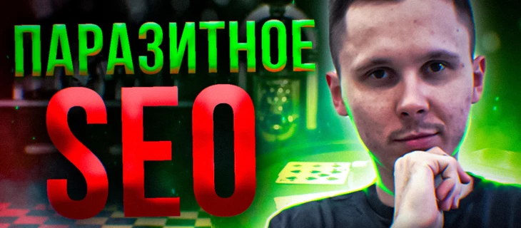 Паразитное SEO в Гемблинге