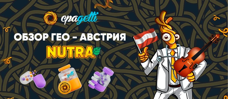 Австрия: почему это перспективное гео для арбитража - Nutra