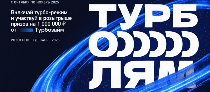 Забирай ТУРБ000000ЛЯМ!