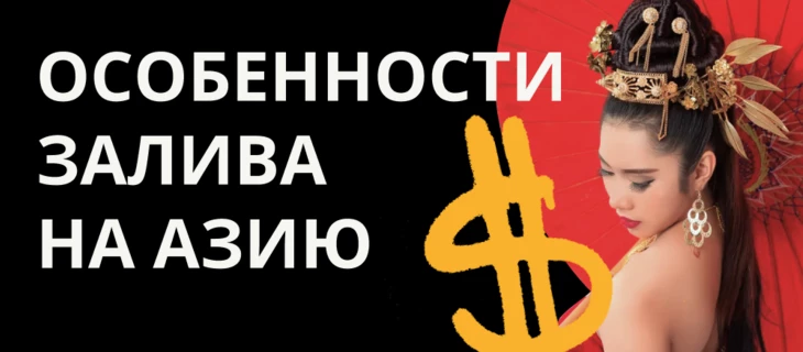 Особенности залива на Азию