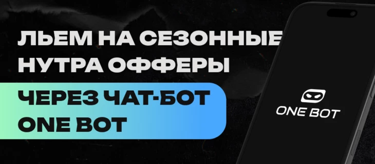 Сезонка+ONE BOT: как лить нутру с ботами и не сливать