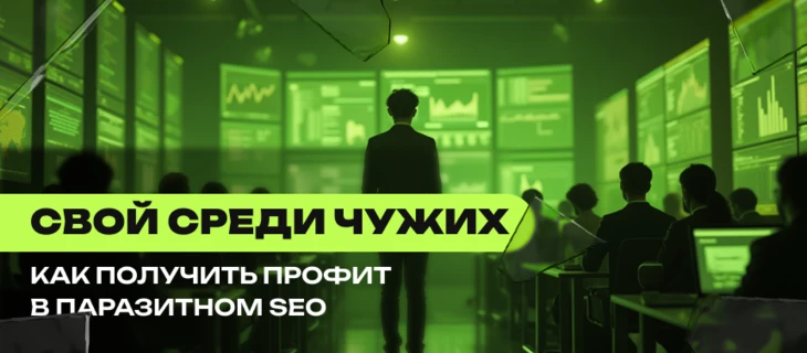 Свой среди чужих. Как получить профит в паразитном SEO