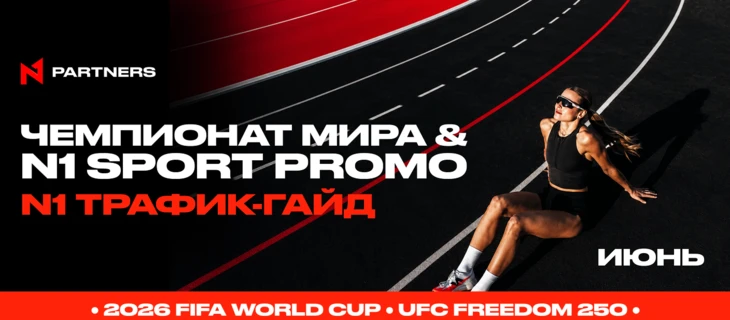 Куда лить Tier-1 спорт трафик в июне: Чемпионат мира & N1 Sport Promo 