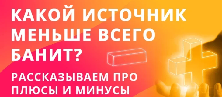 Какой источник меньше всего банит