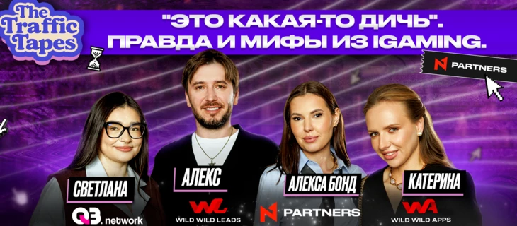 Вышел новый выпуск The Traffic Tapes от N1 Partners: 9 историй, где правда звучит как фейк или наоборот?