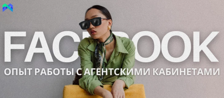 Агентские аккаунты Facebook | Практика от команды